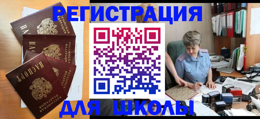 временная регистрация для школы в Волгореченске